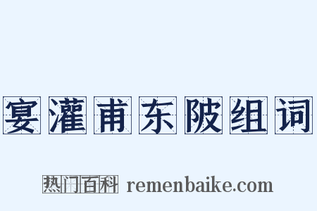 宴灌甫东陂组词是什么意思的图片